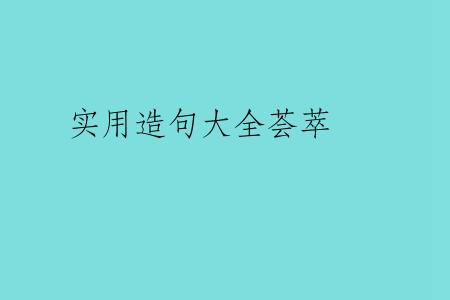 实用造句大全荟萃