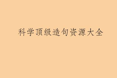 科学顶级造句资源大全