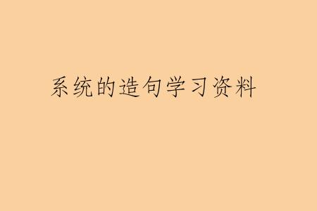 系统的造句学习资料