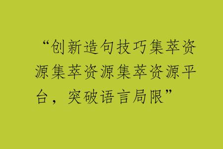 “创新造句技巧集萃资源集萃资源集萃资源平台，突破语言局限”