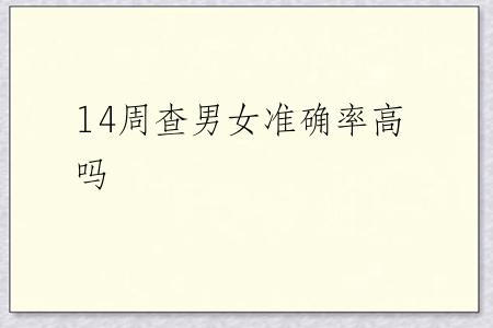 14周查男女准确率高吗
