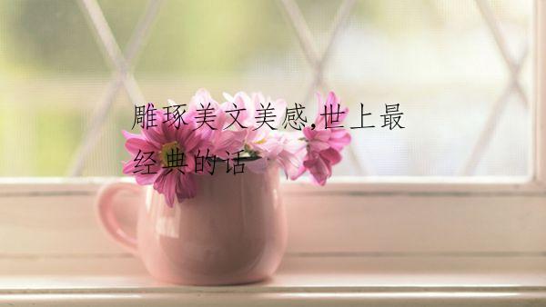 雕琢美文美感,世上最经典的话