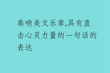 奏响美文乐章,具有直击心灵力量的一句话的表达