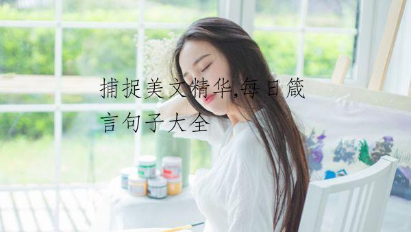 捕捉美文精华,每日箴言句子大全