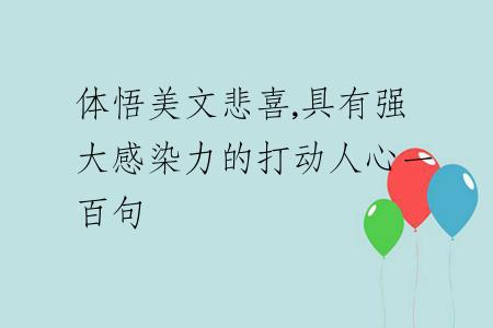 体悟美文悲喜,具有强大感染力的打动人心一百句