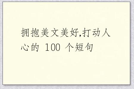 拥抱美文美好,打动人心的 100 个短句