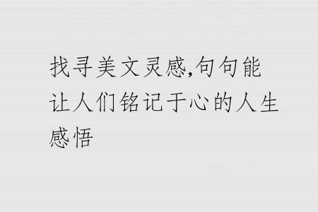 找寻美文灵感,句句能让人们铭记于心的人生感悟